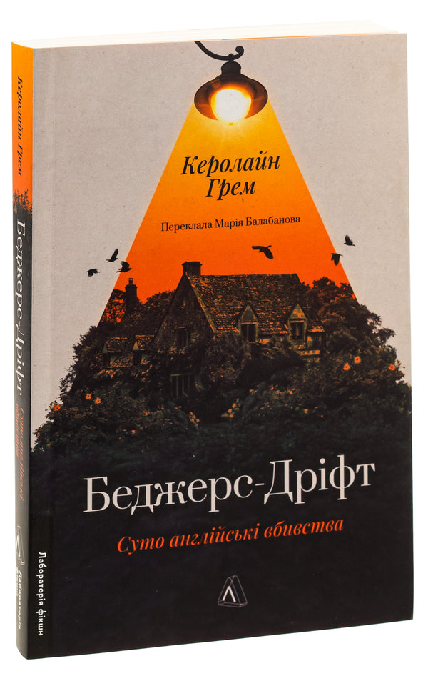 Badger's Drift. Purely English murders / Беджерс-Дріфт. Суто англійські вбивства Кэролайн Грэм 978-617-8367-17-6-3