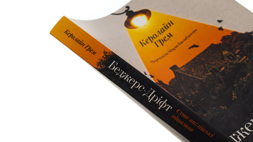 Badger's Drift. Purely English murders / Беджерс-Дріфт. Суто англійські вбивства Кэролайн Грэм 978-617-8367-17-6-4