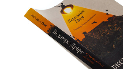 Badger's Drift. Purely English murders / Беджерс-Дріфт. Суто англійські вбивства Кэролайн Грэм 978-617-8367-17-6-4