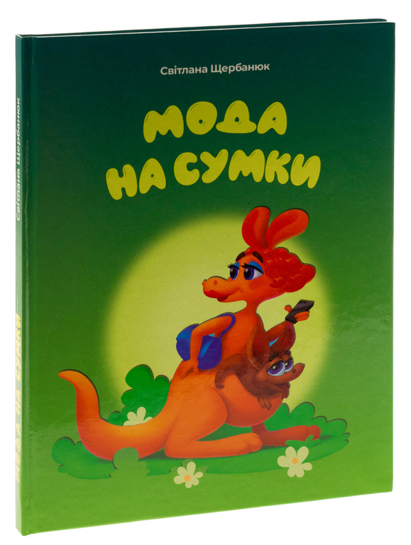 Bag fashion / Мода на сумки Светлана Щербанюк 978-617-95000-0-8-3