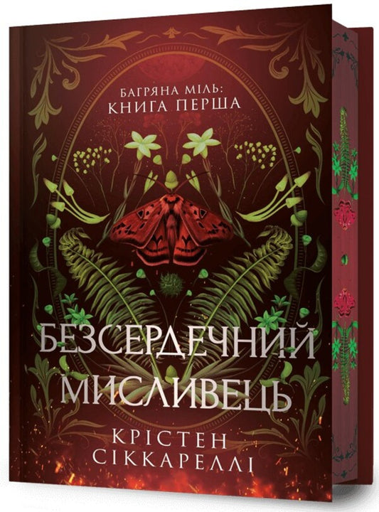 Bagriana miles. Book 1. A heartless hunter. Limited Edition / Багряна Міль. Книга 1. Безсердечний мисливець. Limited edition Кристен Сиккарелли 978-617-523-291-0-1
