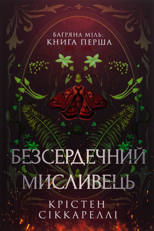 Bagriana miles. Book 1. A heartless hunter. Limited Edition / Багряна Міль. Книга 1. Безсердечний мисливець. Limited edition Кристен Сиккарелли 978-617-523-291-0-2