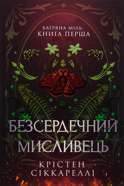 Bagriana miles. Book 1. A heartless hunter. Limited Edition / Багряна Міль. Книга 1. Безсердечний мисливець. Limited edition Кристен Сиккарелли 978-617-523-291-0-2