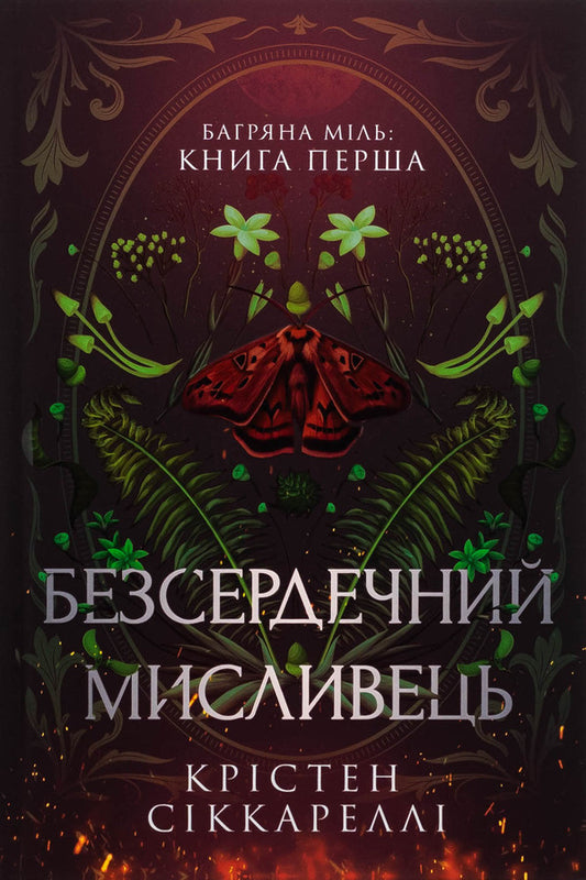 Bagriana miles. Book 1. A heartless hunter. Limited Edition / Багряна Міль. Книга 1. Безсердечний мисливець. Limited edition Кристен Сиккарелли 978-617-523-291-0-2
