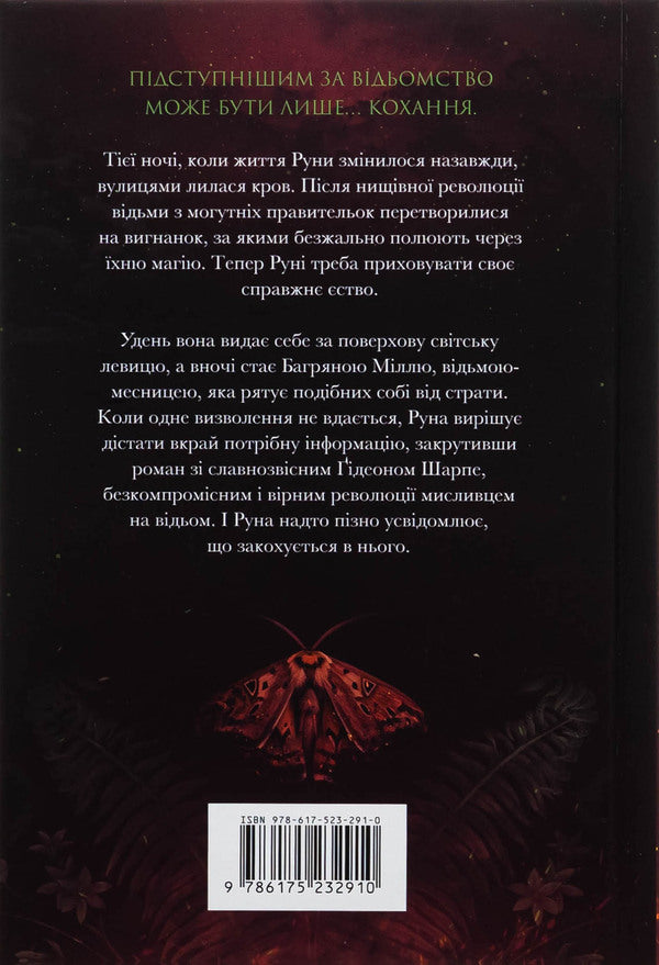 Bagriana miles. Book 1. A heartless hunter. Limited Edition / Багряна Міль. Книга 1. Безсердечний мисливець. Limited edition Кристен Сиккарелли 978-617-523-291-0-3