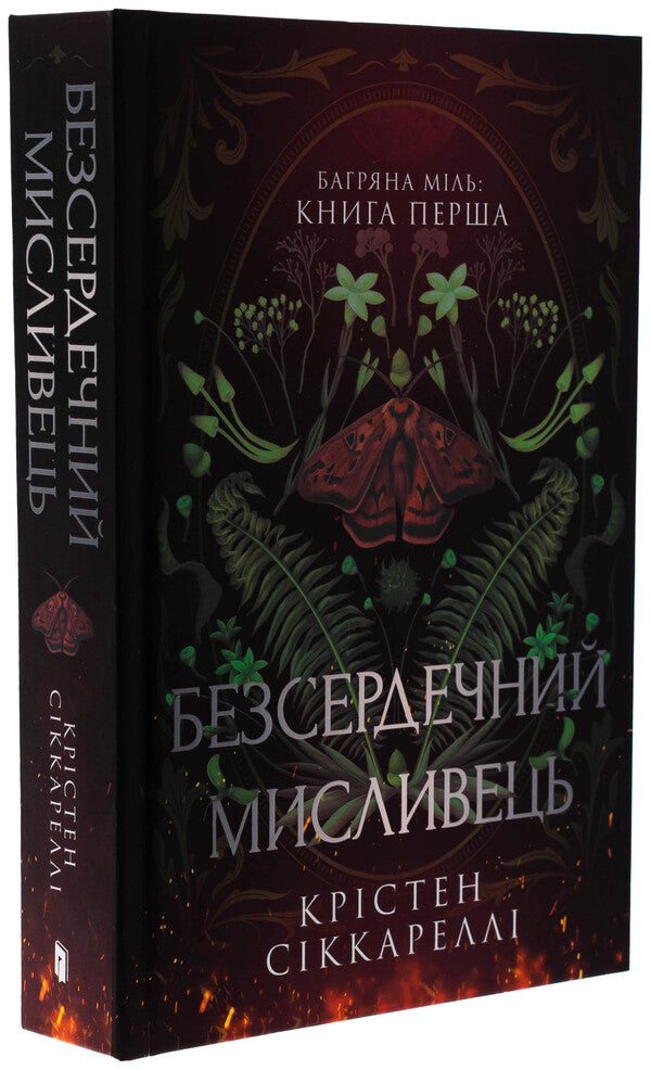 Bagriana miles. Book 1. A heartless hunter. Limited Edition / Багряна Міль. Книга 1. Безсердечний мисливець. Limited edition Кристен Сиккарелли 978-617-523-291-0-4
