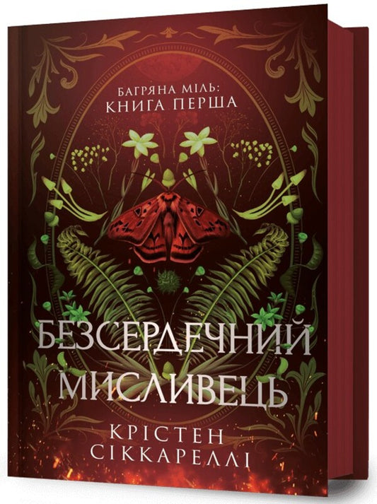 Bagriana miles. Book 1. The heartless hunter / Багряна Міль. Книга 1. Безсердечний мисливець Кристен Сиккарелли 978-617-523-290-3-1