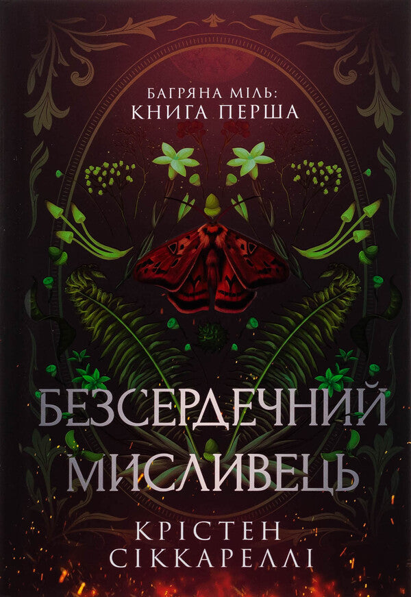 Bagriana miles. Book 1. The heartless hunter / Багряна Міль. Книга 1. Безсердечний мисливець Кристен Сиккарелли 978-617-523-290-3-2