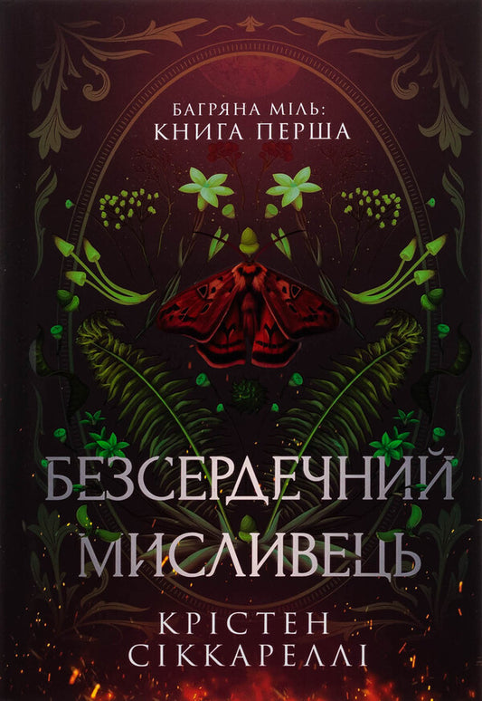 Bagriana miles. Book 1. The heartless hunter / Багряна Міль. Книга 1. Безсердечний мисливець Кристен Сиккарелли 978-617-523-290-3-2