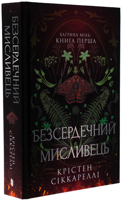 Bagriana miles. Book 1. The heartless hunter / Багряна Міль. Книга 1. Безсердечний мисливець Кристен Сиккарелли 978-617-523-290-3-4