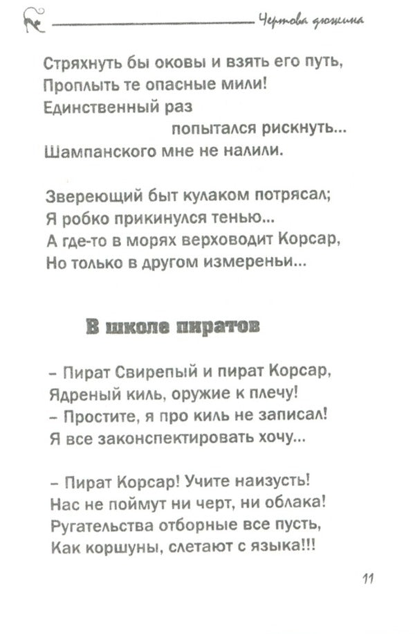 Baker's dozen / Чертова дюжина Игорь Корсар 978-966-8612-77-0-3