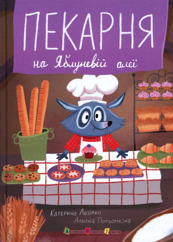 Bakery / Пекарня на Яблуневій алеї Екатерина Лазирко 978-617-09-9388-5-1