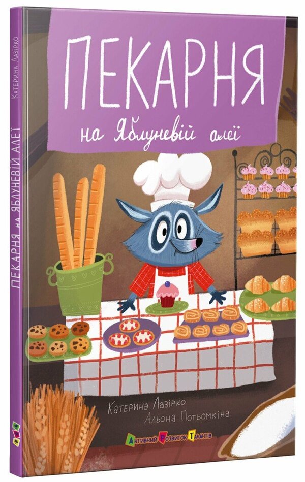Bakery / Пекарня на Яблуневій алеї Екатерина Лазирко 978-617-09-9388-5-2