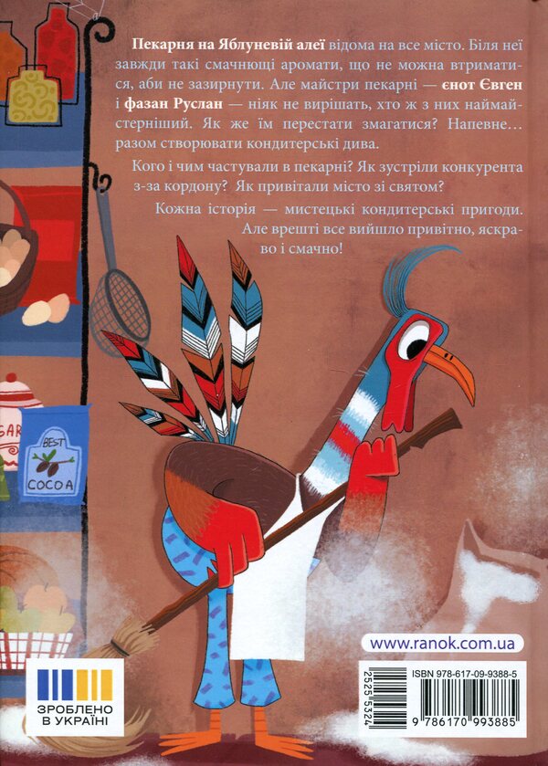Bakery / Пекарня на Яблуневій алеї Екатерина Лазирко 978-617-09-9388-5-3
