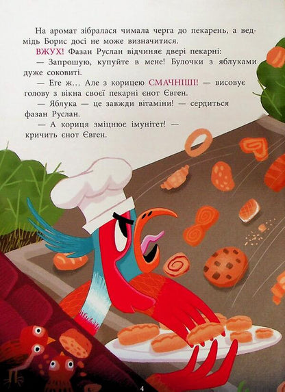 Bakery / Пекарня на Яблуневій алеї Екатерина Лазирко 978-617-09-9388-5-6