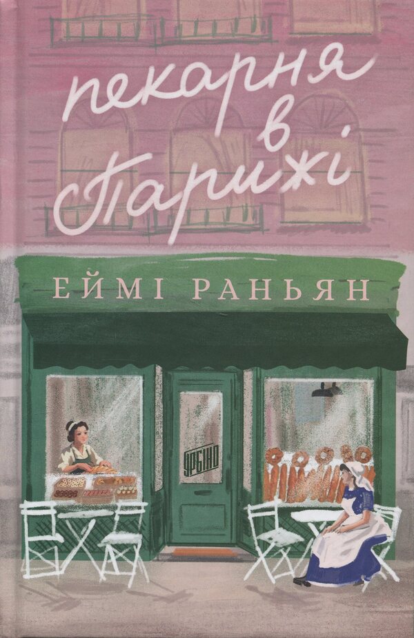 Bakery in Paris / Пекарня в Парижі Эйми Раньян 978-966-2647-95-2-1