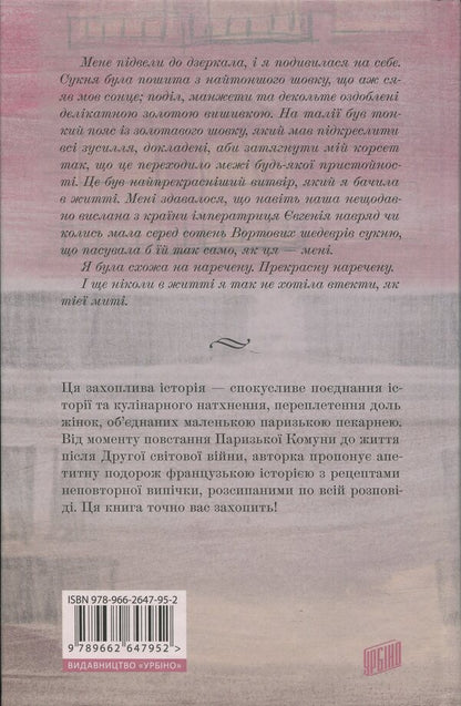 Bakery in Paris / Пекарня в Парижі Эйми Раньян 978-966-2647-95-2-2
