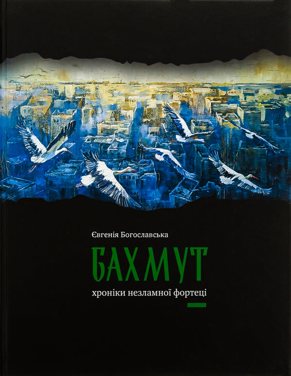 Bakhmut. Chronicles of an invincible fortress / Бахмут. Хроніки незламної фортеці Евгения Богословская 978-966-986-637-0-1