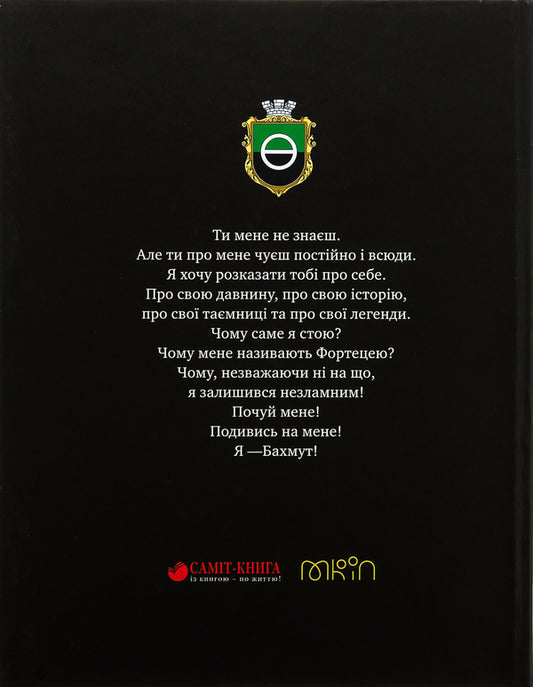 Bakhmut. Chronicles of an invincible fortress / Бахмут. Хроніки незламної фортеці Евгения Богословская 978-966-986-637-0-2