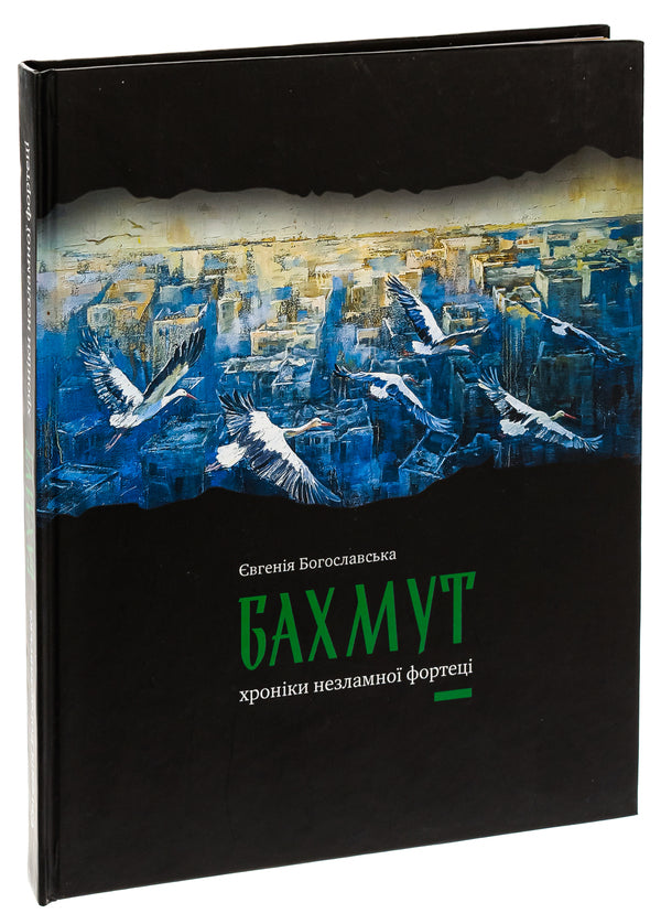 Bakhmut. Chronicles of an invincible fortress / Бахмут. Хроніки незламної фортеці Евгения Богословская 978-966-986-637-0-3