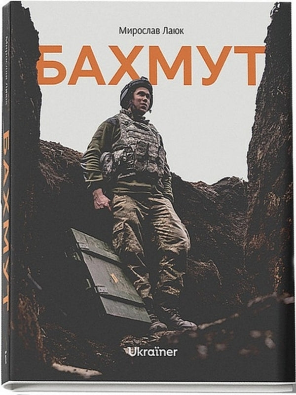 Bakhmut - Бахмут Myroslav Layuk - Мирослав Лаюк 9786178216092-1
