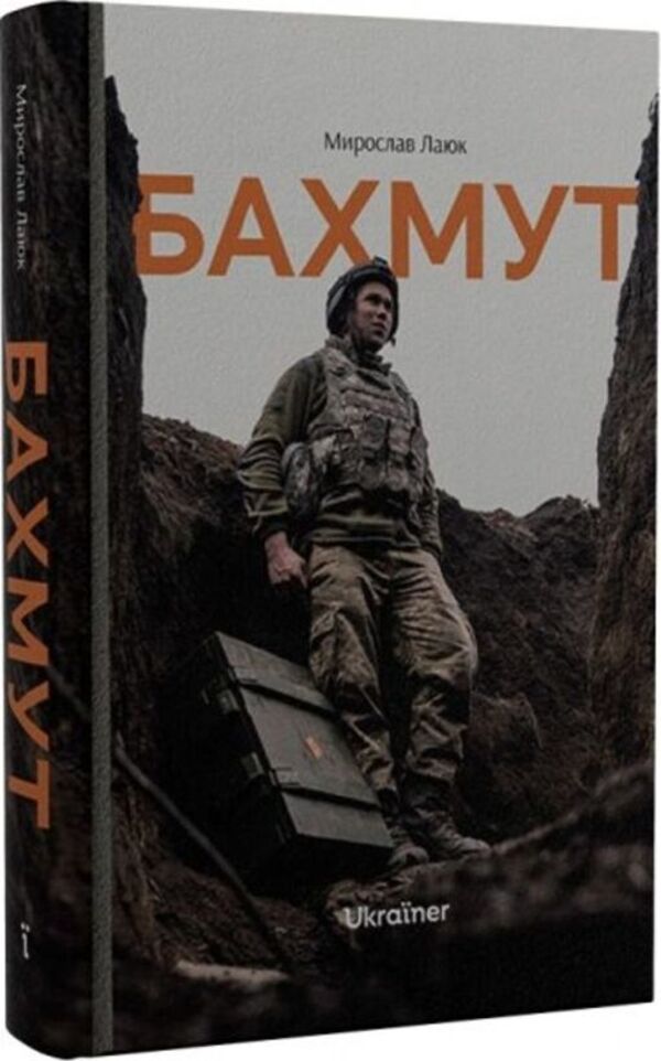 Bakhmut - Бахмут Myroslav Layuk - Мирослав Лаюк 9786178216092-2