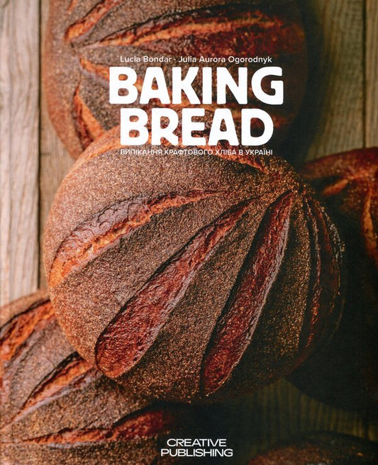 Baking Bread / Baking craft bread in Ukraine / Baking Bread / Випікання крафтового хліба в Україні Люсия Бондарь, Юлия Аврора Огородник 978-617-8417-04-8-1