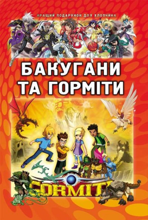 Bakugans And Hormites - Бакугани та гормти Yana Baty - Вона Батий 9789663151700-1