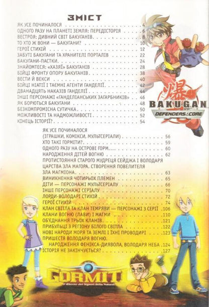 Bakugans And Hormites - Бакугани та гормти Yana Baty - Вона Батий 9789663151700-2