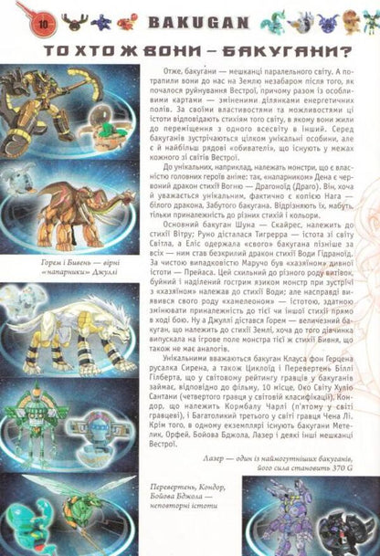 Bakugans And Hormites - Бакугани та гормти Yana Baty - Вона Батий 9789663151700-3