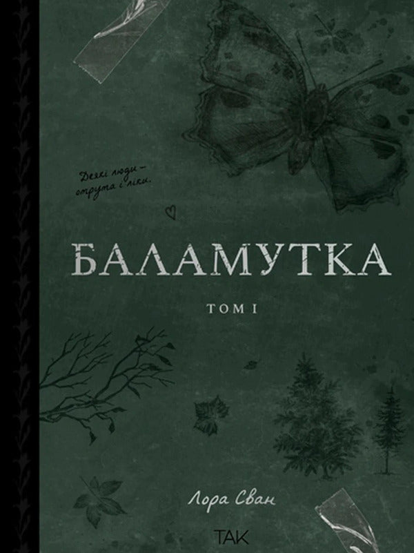 Balamutka Volume 1 - Баламутка Том 1 Laura Swan - Лаура Свон 9786178501365-1