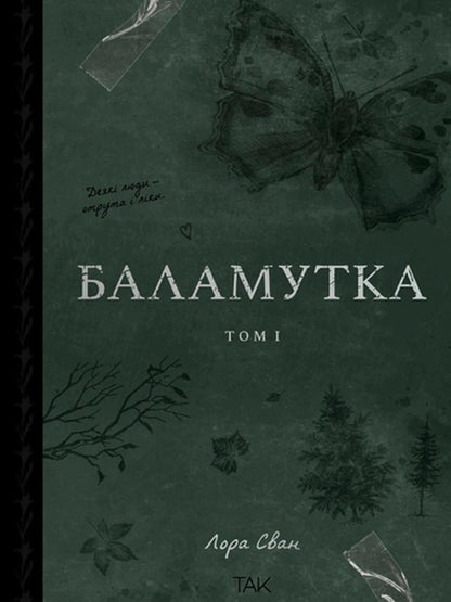 Balamutka Volume 1 - Баламутка Том 1 Laura Swan - Лаура Свон 9786178501365-1