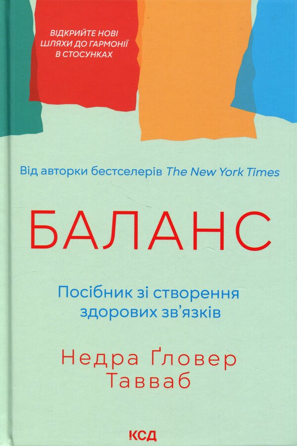 Balance. A guide to creating healthy relationships / Баланс. Посібник зі створення здорових зв'язків Недра Гловер Тавваб 978-617-15-2075-2-1