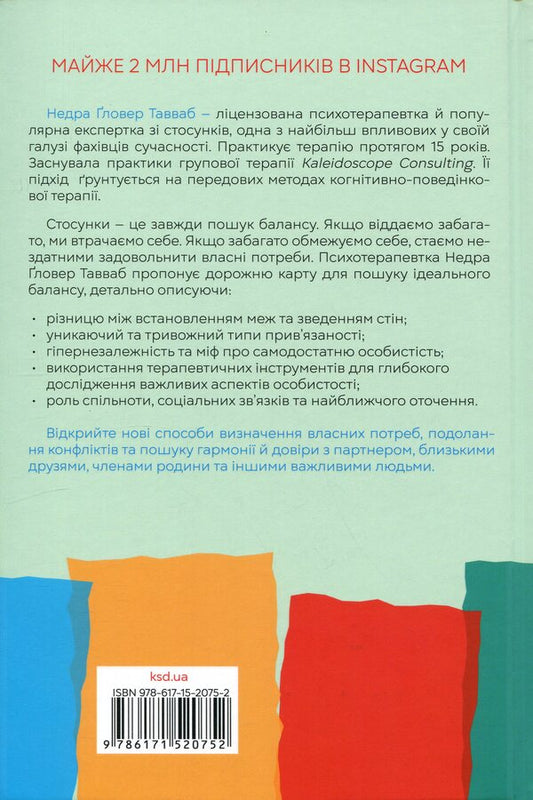 Balance. A guide to creating healthy relationships / Баланс. Посібник зі створення здорових зв'язків Недра Гловер Тавваб 978-617-15-2075-2-2