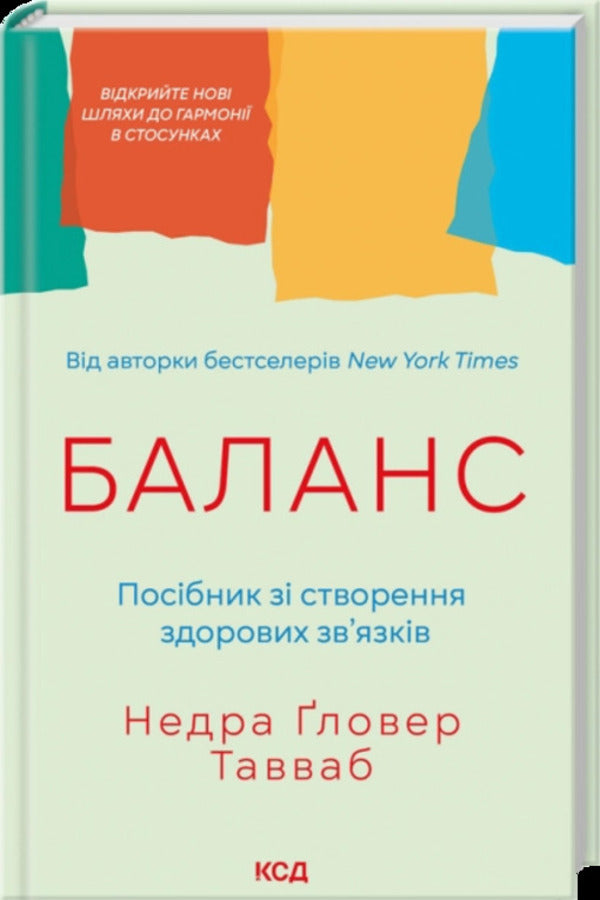 Balance A Guide To Creating Healthy Relationships - Баланс Посбник з створення здорових звязкв Nedra Glover Tawwab - Недра Гловер Тавваб 9786171520752-1