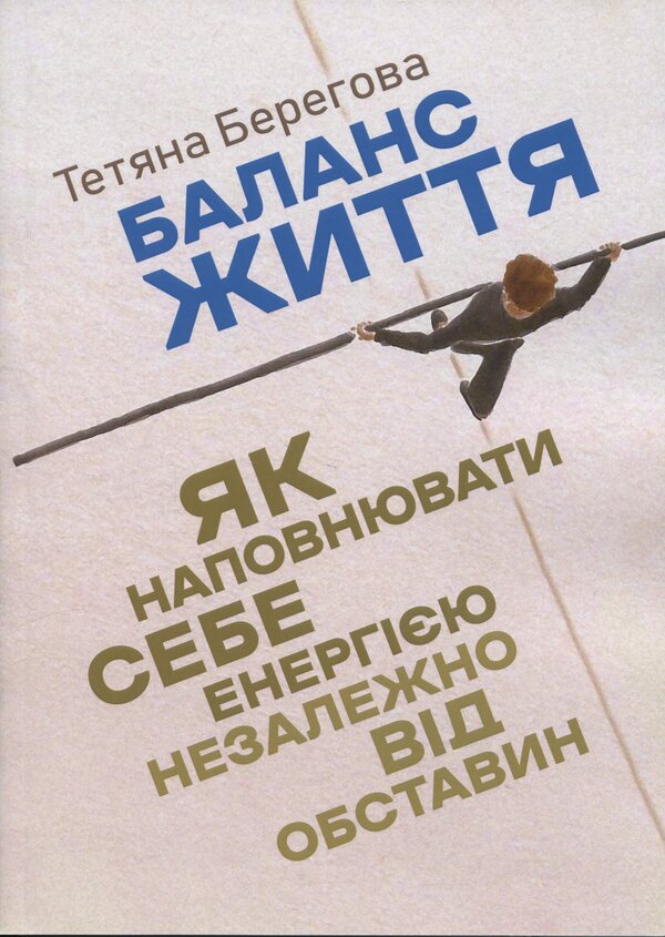 Balance of life. How to fill yourself with energy regardless of circumstances / Баланс життя. Як наповнювати себе енергією незалежно від обставин Татьяна Береговая 978-966-370-162-2-1