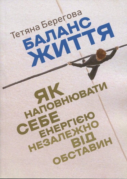 Balance of life. How to fill yourself with energy regardless of circumstances / Баланс життя. Як наповнювати себе енергією незалежно від обставин Татьяна Береговая 978-966-370-162-2-1