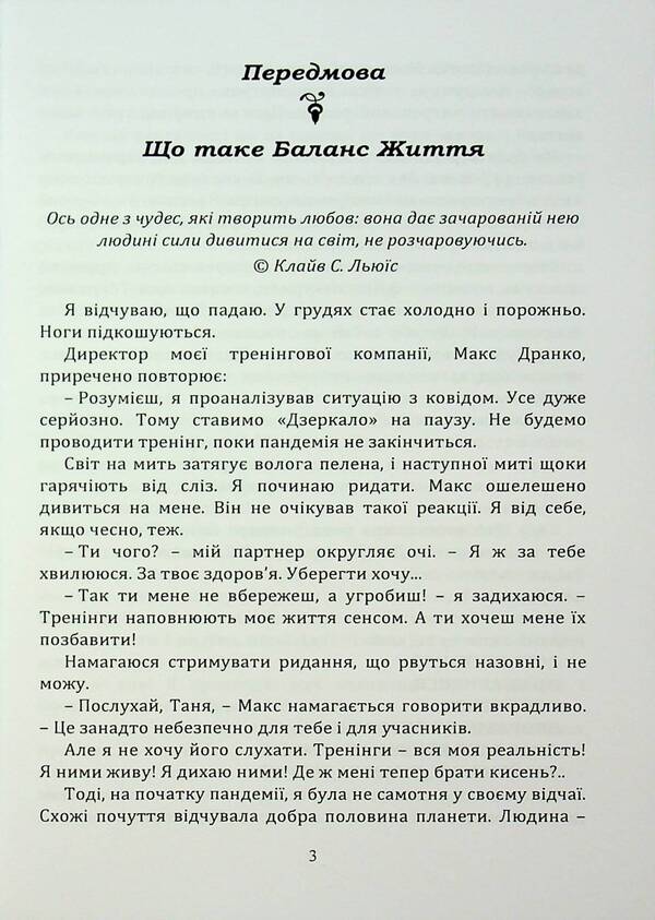 Balance of life. How to fill yourself with energy regardless of circumstances / Баланс життя. Як наповнювати себе енергією незалежно від обставин Татьяна Береговая 978-966-370-162-2-3