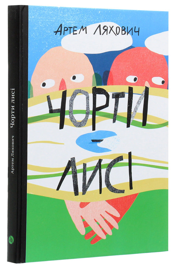 Bald devils / Чорти лисі Артем Ляхович 978-966-97787-9-6-3