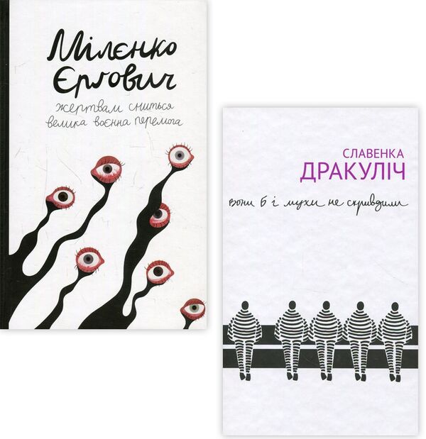Balkans (A Set Of 2 Books) / Балкани (комплект із 2 книг) Milenko Ergovich, Slavenko Draculich / Міленко Ергович, Славенка Дракулічна 9786177286300,9786177286416-1