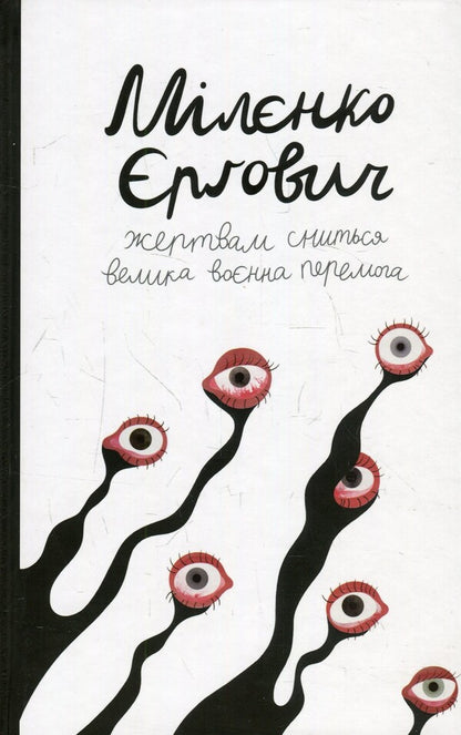 Balkans (A Set Of 2 Books) / Балкани (комплект із 2 книг) Milenko Ergovich, Slavenko Draculich / Міленко Ергович, Славенка Дракулічна 9786177286300,9786177286416-4