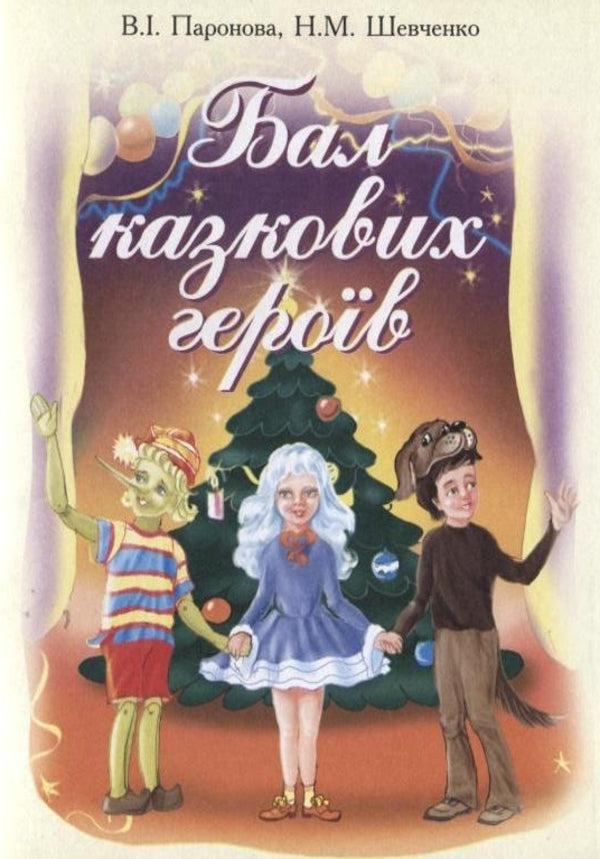 Ball Of Fairy-Tale Heroes. A Collection Of Scenarios For New Year's Holidays For Children Of Preschool And Primary School Age / Бал казкових героїв. Збірник сценаріїв новорічних свят для дітей дошкільного і молодшого шкільного віку Vera Paronova, Natalia Shevchenko / Віра Паронова, Наталія Шевченко 9789664084199-1