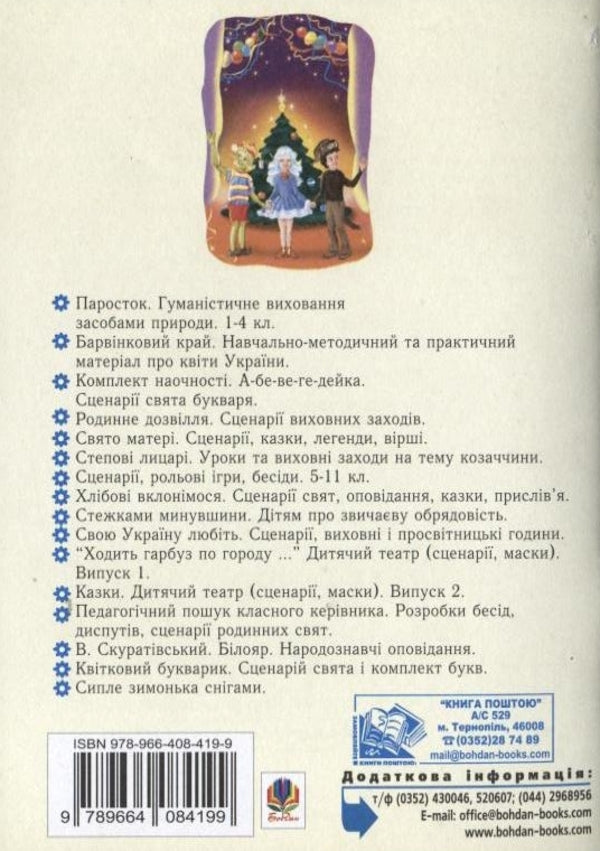 Ball Of Fairy-Tale Heroes. A Collection Of Scenarios For New Year's Holidays For Children Of Preschool And Primary School Age / Бал казкових героїв. Збірник сценаріїв новорічних свят для дітей дошкільного і молодшого шкільного віку Vera Paronova, Natalia Shevchenko / Віра Паронова, Наталія Шевченко 9789664084199-2
