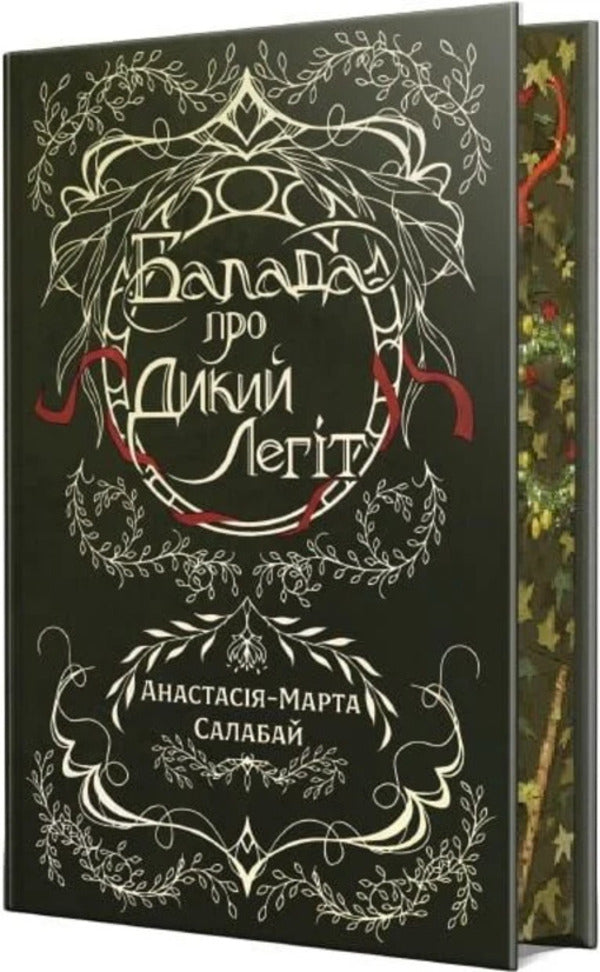 Ballad About Wild Legit - Балада про Дикий Легт Anastasia-Marta Salabai - Анастася-Марта Салабай 9786178691462-2