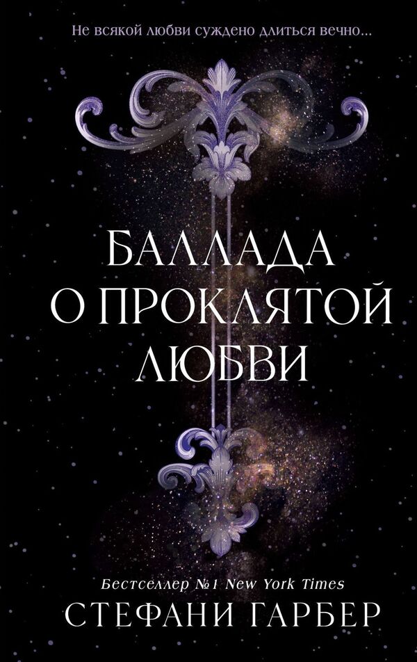 Ballad Of Damned Love - Баллада о проклятой любви Stephanie Garber - Стефан арбер Does not apply-1