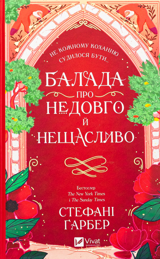 Ballad Of Not Long And Unhappy / Балада про недовго й нещасливо Stefan's Huber / Стефані Гарбер 9786171707986-1