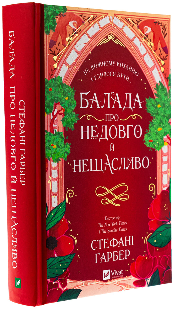 Ballad Of Not Long And Unhappy / Балада про недовго й нещасливо Stefan's Huber / Стефані Гарбер 9786171707986-3