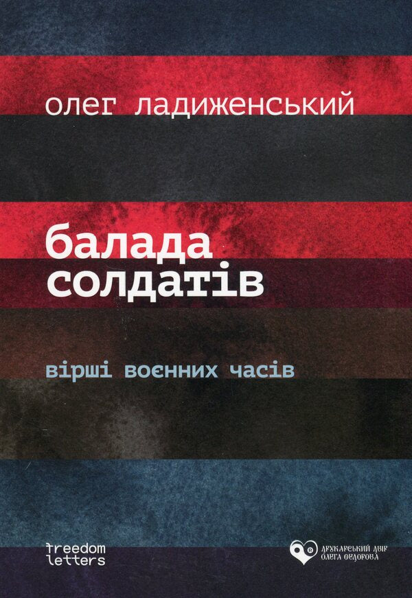 Ballad of soldiers / Балада солдатів Олег Ладыженский 978-617-8169-56-5-1