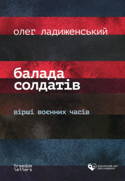 Ballad of soldiers / Балада солдатів Олег Ладыженский 978-617-8169-56-5-1