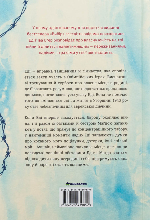 Ballerin in Auschwitz / Балерина в Аушвіці Эдит Ева Эгер 978-617-8439-85-9-2